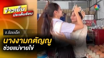 แห่ชื่นชม ! “นางงามกตัญญู” สวมมงกุฎ ช่วยแม่ขายไข่ไก่ จ.ร้อยเอ็ด