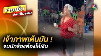 โซเชียลแซว ! “แม่เจ้าภาพ” โชว์สเต็ปสุดมัน จนนักร้องต้องให้เงิน