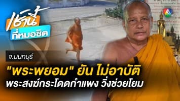 “พระพยอม” ยัน ไม่อาบัติ พระกระโดดกำแพงช่วยโยม เป็นข่าวดีวงการสงฆ์