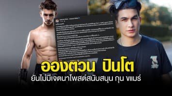 อองตวน ปินโต ขอโทษแฟน มวยไทย ยันไม่มีเจตนาโพสต์สนับสนุน กุน ขแมร์ 