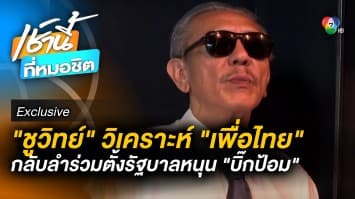 Exclusive : ชูวิทย์ วิเคราะห์ “เพื่อไทย” กลับลำร่วมตั้งรัฐบาล “ประวิตร” แน่นอน