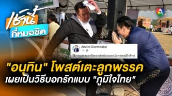 “อนุทิน” โพสต์ภาพเตะลูกพรรค เผย เป็นวิธีแสดงความรักใน “ภูมิใจไทย”