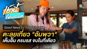 พาเที่ยว “อัมพวา” Hands-On | Good News by Todd Tongdee