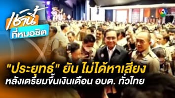 ข่าวดี ! ประยุทธ์ เผย ขึ้นเงินเดือน อบต. ทั่วประเทศ ยัน ไม่ใช่การหาเสียง