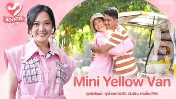 รถเล็ก หัวใจรักเดินทาง กับ Mini Yellow Van | ขอกอดหน่อย
