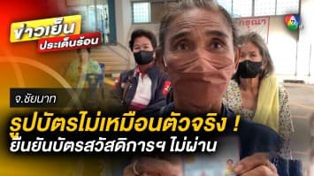 ป้าสุดเซ็ง ! ยืนยันบัตรสวัสดิการแห่งรัฐ ไม่ผ่าน เหตุรูปในบัตร ไม่เหมือนตัวจริง