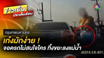 เก๋งมักง่าย ! จอดรถกลางสะพาน ไม่สนใจผู้ร่วมทาง นำขยะทิ้งลงแม่น้ำ