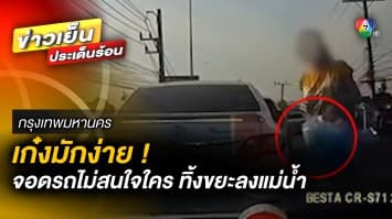 เก๋งมักง่าย ! จอดรถกลางสะพาน ไม่สนใจผู้ร่วมทาง นำขยะทิ้งลงแม่น้ำ