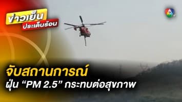 จับตา ! สถานการณ์ฝุ่น “PM 2.5” ปกคลุมทั่วเมือง ทำเชียงใหม่วิกฤต-กระทบต่อสุขภาพ 