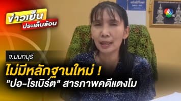 “อัยการดาว” ชี้ ! ไม่มีหลักฐานใหม่ ปม “ปอ-โรเบิร์ต” สารภาพคดี แตงโม นิดา