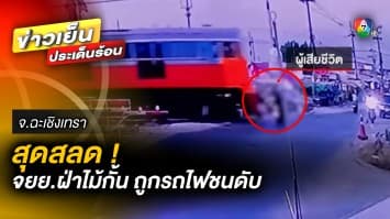 สลด ! ชายวัย 48 ปี ขี่มอเตอร์ไซค์ ฝ่าไม้กั้น ถูกรถไฟชนดับคาที่