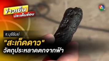 ผงะ ! เจอวัตถุประหลาด ตกจากฟ้า ด้านอาจารย์ ม.ดัง ยันเป็น “สะเก็ดดาว”