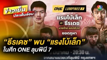 ห้ามพลาด ! “ธีรเดช” ปะทะ “แรงโบ้เล็ก” ศึก ONE ลุมพินี คืนวันที่ 3 มี.ค. เวลา 20.30 น. 