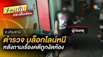 สาวถูกตำรวจ “บล็อกไลน์หนี” หลังทักไปถามเรื่องคดี ถูกคนร้ายงัดห้อง