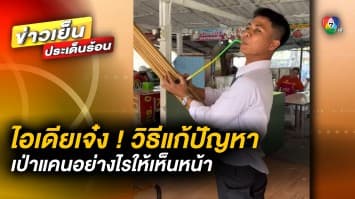 ไอเดียบรรเจิด ! หนุ่มค้นพบวิธี แก้ปัญหา “เป่าแคน” มองไม่เห็นหน้า จ.ร้อยเอ็ด