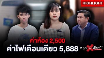 ค่าห้อง 2,500 ค่าไฟ 5,888 ร้องขอตรวจสอบ กลับโดนล็อกห้อง : ช็อตเด็ด ถกไม่เถียง