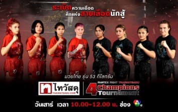 “fairtex fight x ไทวัสดุ 4 champions tournament” |4 มี.ค. 66 | ch7hd