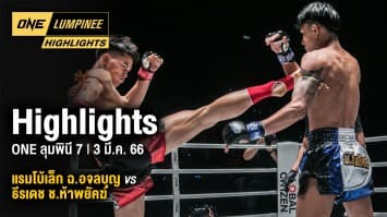 ONE ลุมพินี Highlights | ONE ลุมพินี 7 | 3 มี.ค. 66 | Ch7HD