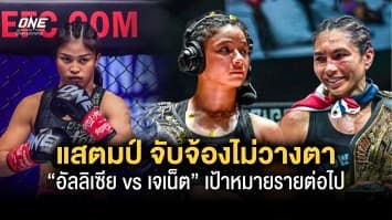 แสตมป์ จับจ้องไม่วางตา “อัลลิเซีย vs เจเน็ต” ใครชนะ คือเป้าหมายรายต่อไป