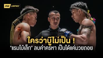 ใครว่าบู๊ไม่เป็น ! “แรมโบ้เล็ก” ปลื้มลบคำครหาเป็นได้แค่มวยถอย