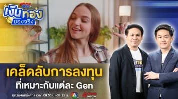 Gen ไหนก็รวยได้ ! แนะนำ การลงทุน ที่เหมาะกับแต่ละ Gen | เงินทองของจริง
