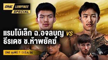ONE ลุมพินี Special | ONE ลุมพินี 7 | 3 มี.ค. 66 | Ch7HD