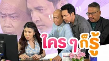 ฆ่าโง่ ep.310 ใคร ๆ ก็รู้ :  ปล่อยไว้ไม่ได้แล้ว ! 