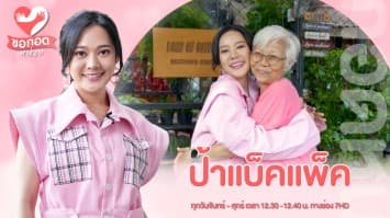 แบกเป้ท่องโลกกว้าง กับ ป้าแบ็คแพ็ค ชีวิตหลังวัยเกษียณ | ขอกอดหน่อย