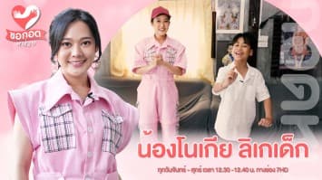 เปิดประวัติ น้องโนเกีย ลิเกตัวน้อยเงินล้าน | ขอกอดหน่อย