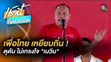 “ณัฐวุฒิ” นำทัพเพื่อไทย เหยียบถิ่น “เนวิน” ขอบุรีรัมย์เลิกเกรงใจ “ครูใหญ่”