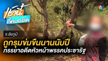 อดีตหัวหน้าพรรค “ประชารัฐ” จูงภรรยาแจ้งความ ถูกรุมข่มขืนนานนับปี จ.ชัยภูมิ