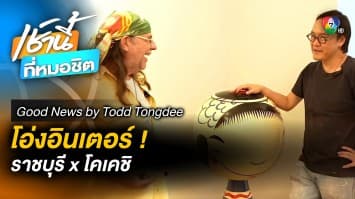 ราชบุรี โอ่งอินเตอร์ | Good News by Todd Tongdee