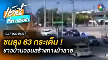 ระทึก ! รถชนลุงวัย 63 ปี กระเด็น 10 เมตร ชาวบ้านวอนสร้างทางม้าลาย