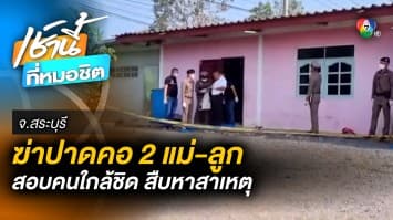 คืบหน้า ! ฆ่าปาดคอ “แม่-ลูก” ตร. คาด “แม่” อาจก่อเหตุเอง ปมเครียดสะสม