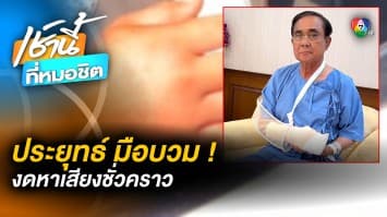 ประชาชนห่วง “ประยุทธ์” มือบวม ต้องยุติเดินสายหาเสียงชั่วคราว