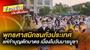 พุทธศาสนิกชนทั่วประเทศ แห่ทำบุญตักบาตร เนื่องในวันมาฆบูชา ประจำปี 2566