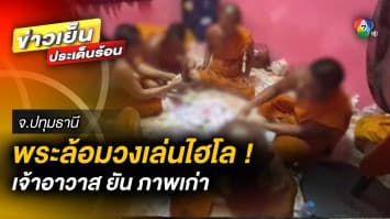 เจ้าอาวาสยัน ! ภาพเก่า พระล้อมวงเล่นไฮโลในกุฏิ จ.ปทุมธานี
