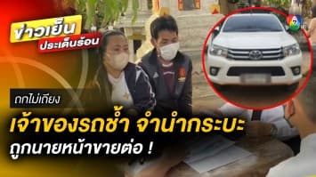 ผัว-เมียสุดช้ำ ! นำรถยนต์ไปจำนำ 6 หมื่น ถูกนายทุนแอบขายต่อ | ถกไม่เถียง