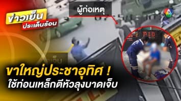 ขาใหญ่ประชาอุทิศ ! หนุ่มหัวร้อน ใช้ท่อนเหล็กตีหัวลุงบาดเจ็บ เหตุขับรถช้า