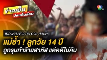 หัวอกแม่ ! ลูกชาย 14 ปี ถูกรุมทำร้ายสาหัส แต่คดีไม่คืบ | เบื้องหลังข่าว กับ กาย สวิตต์