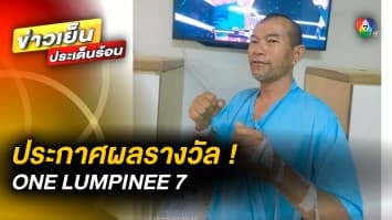 ประกาศผลรางวัล ! ผู้โชคดี ร่วมสนุกกับ ศึก ONE LUMPINEE 7