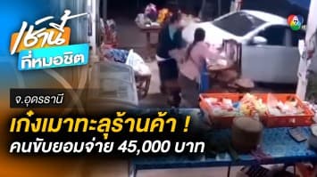 หนุ่มเก๋งเมา ! ซิ่งชนทะลุกระจกร้านค้า พังยับ ยอมจ่าย 45,000 บาท จ.อุดรธานี