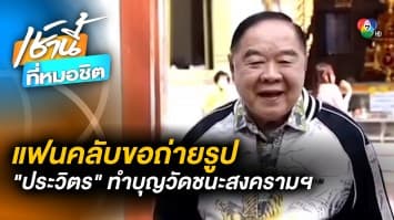 “พล.อ.ประวิตร” ทำบุญวัดชนะสงครามฯ แฟนคลับแห่เชียร์ นั่งนายกฯ คนต่อไป