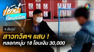 หนุ่มอายุ 18 ปี ช้ำรัก ถูกสาวรู้จักในทวิตเตอร์ หลอกโอนเงินสูญกว่า 30,000 บาท