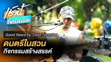 สวนแห่งการสร้างสรรค์ Music in the Park | Good News by Todd Tongdee