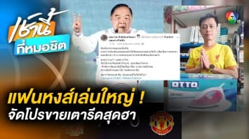 “แฟนแมนยูฯ” สุดช้ำ ! พ่อค้า “แฟนหงส์” จัดโปรขายเตารีดราคาพิเศษ 70 บาท