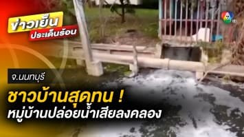 ชาวบ้านสุดทน ! บ้านติดคลอง เจอน้ำเน่าส่งกลิ่นเหม็นมานาน วอนหน่วยงานแก้ไข