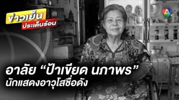 อาลัย “ป้าเขียด นภาพร” นักแสดงอาวุโส เสียชีวิตที่บ้านพัก