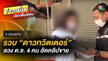 บุกรวบ “ดาวทวิตเตอร์” ล่อลวงเด็กชาย อัดคลิปอนาจารขาย จ.ขอนแก่น 