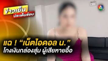 แฉ ! “เน็ตไอดอล” โกงเงินค่ากล่องสุ่ม คาดค่าเสียหายไม่ต่ำกว่า 10 ล้านบาท